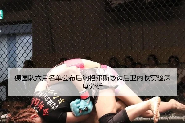 德国队六月名单公布后纳格尔斯曼边后卫内收实验深度分析